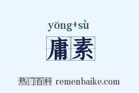庸素是什么意思的图片